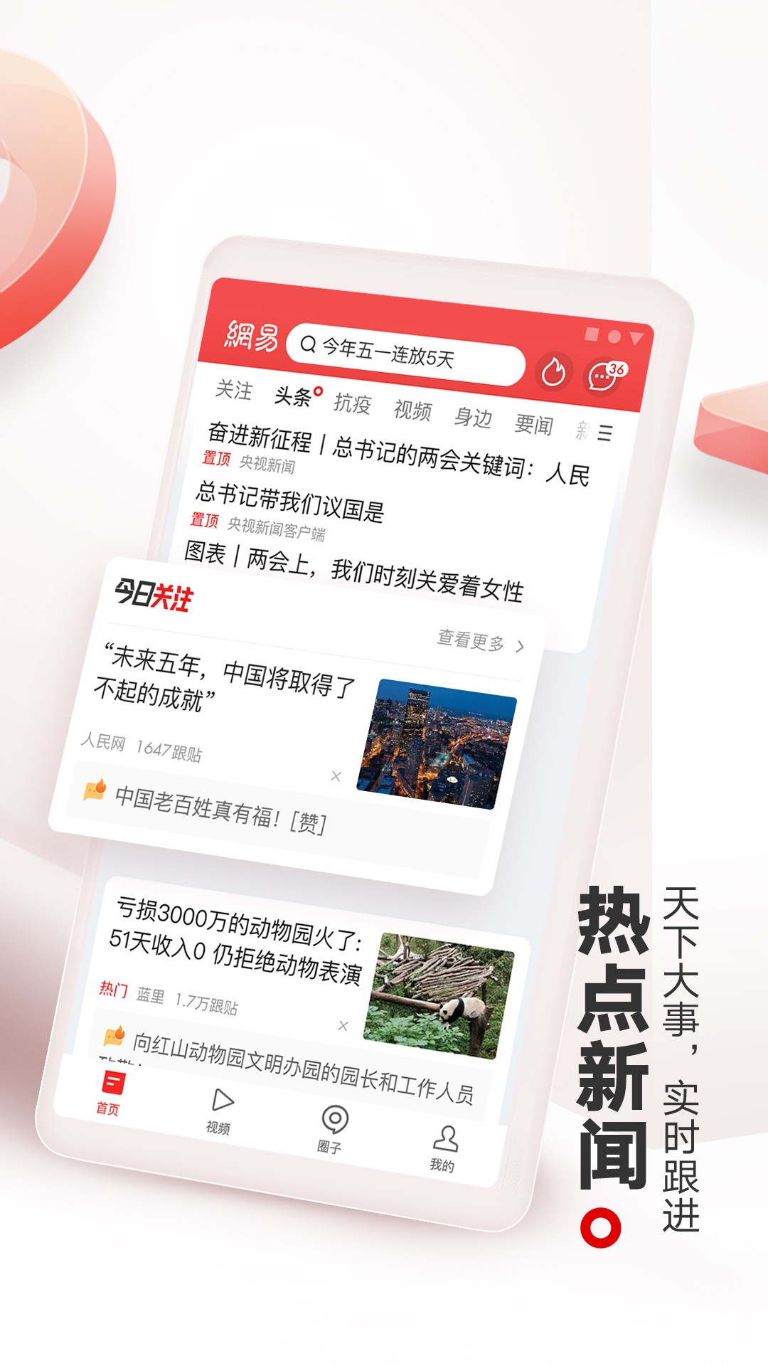 网易新闻 官网版手机软件app截图