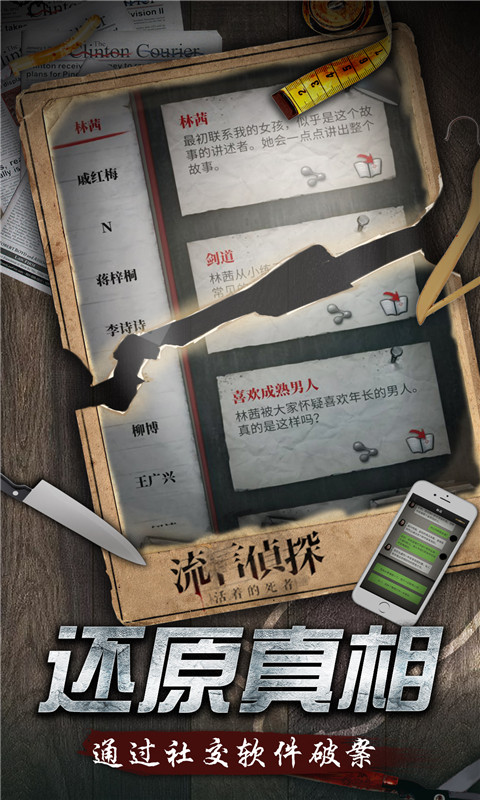 流言侦探 下载安卓版最新版本手游app截图