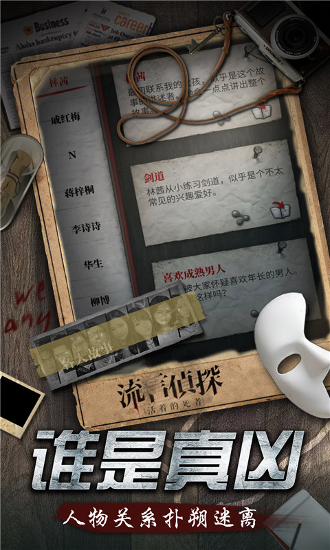 流言侦探 下载安卓版最新版本手游app截图