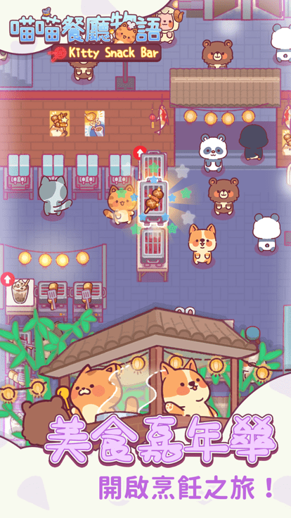 喵喵餐厅物语手游app截图
