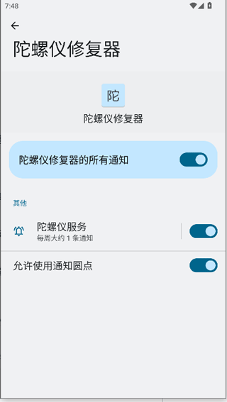 陀螺仪修复器 最新版2025手机软件app截图