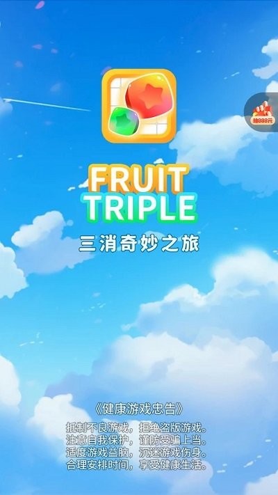 三消奇妙之旅手游app截图