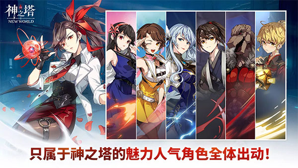神之塔new world 最新版手游app截图