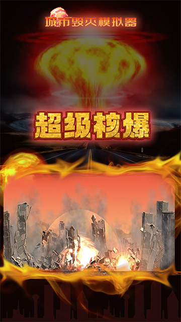 粉碎城市模拟器 2025最新版手游app截图