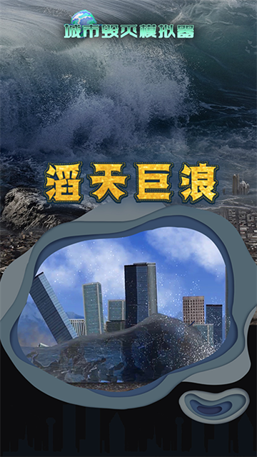 粉碎城市模拟器 2025最新版手游app截图