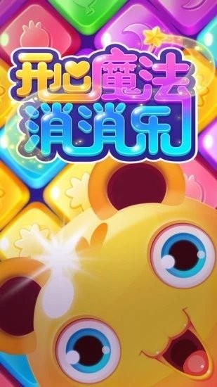 开心魔法消消乐手游app截图