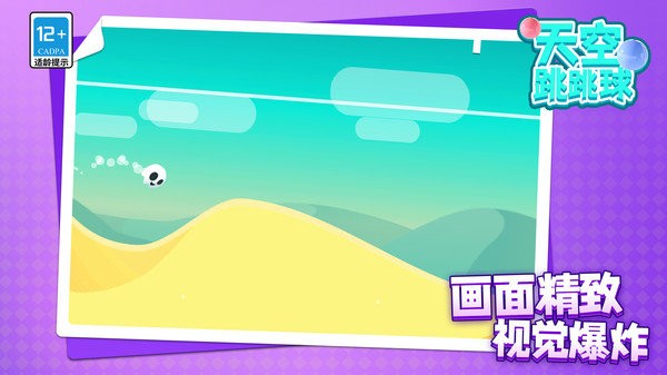 天空跳跳球手游app截图