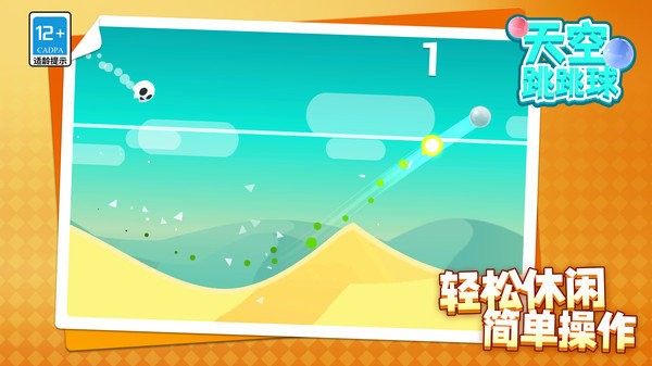 天空跳跳球手游app截图