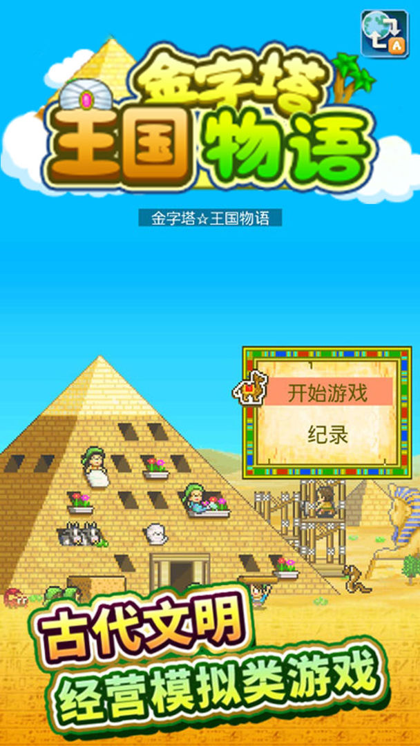金字塔王国物语 无限资源版手游app截图