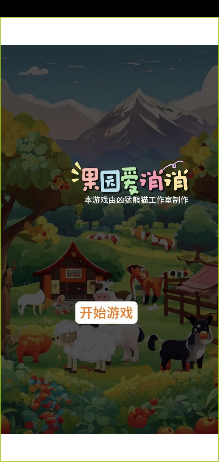 果园爱消消 最新版手游app截图