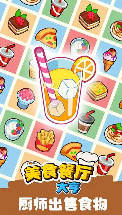 美食餐厅大亨手游app截图