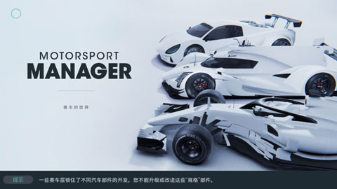 赛车经理3 中文版手游app截图