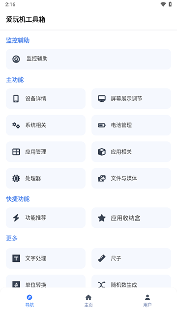 爱玩机工具箱 最新版2025手机软件app截图