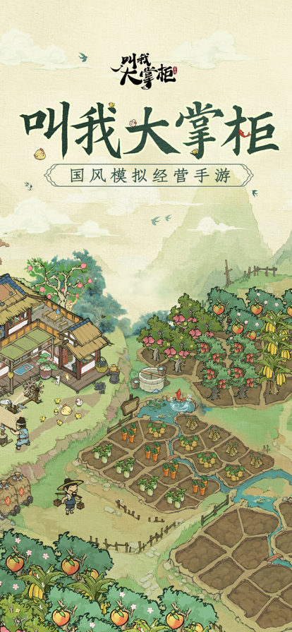 叫我大掌柜 手游最新版手游app截图