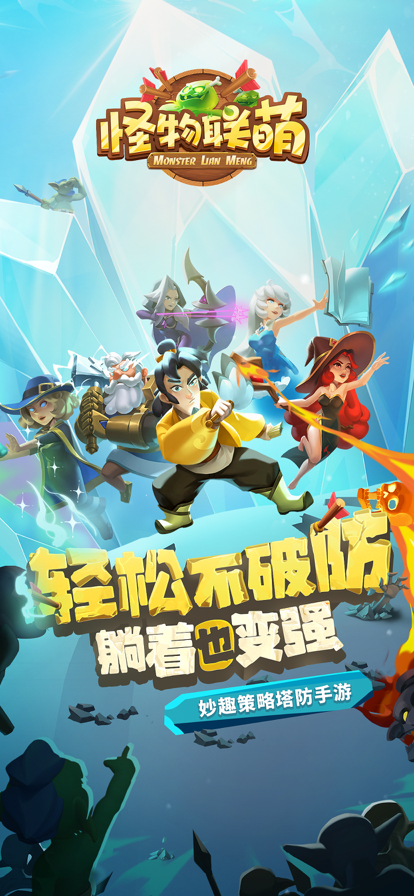 怪物联盟 手游下载手游app截图