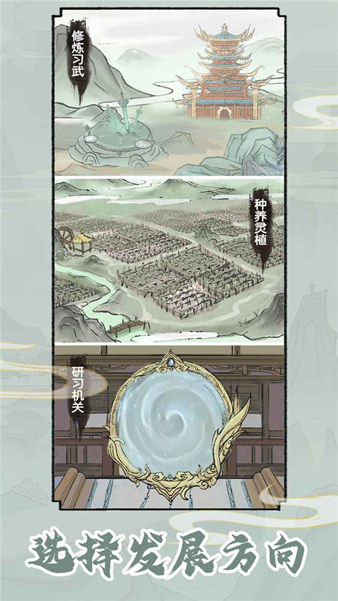 修仙世家模拟器 免广告版手游app截图