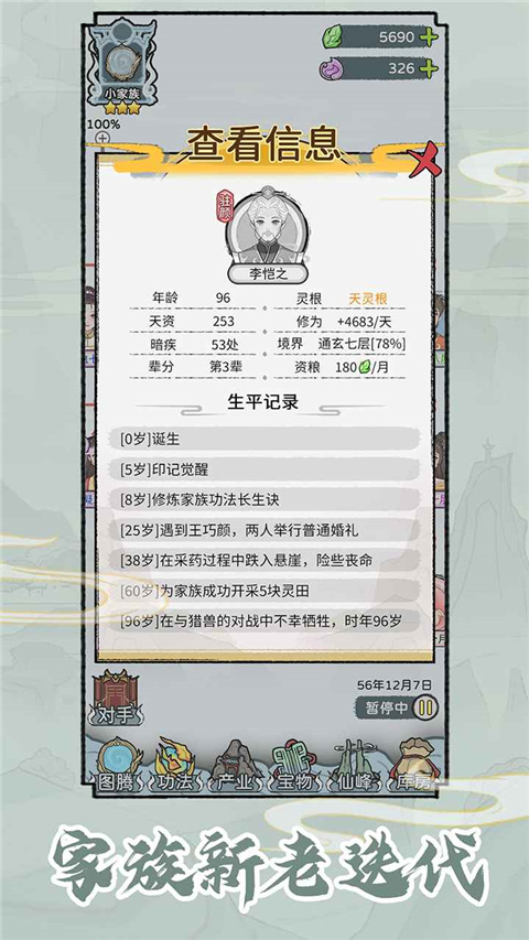 修仙世家模拟器 免广告版手游app截图