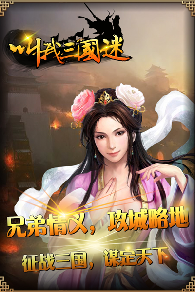 叫我三国迷 官方版本手游app截图