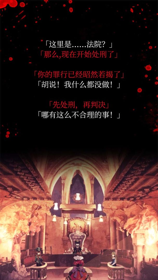 爱丽丝的精神审判 安卓版手游app截图