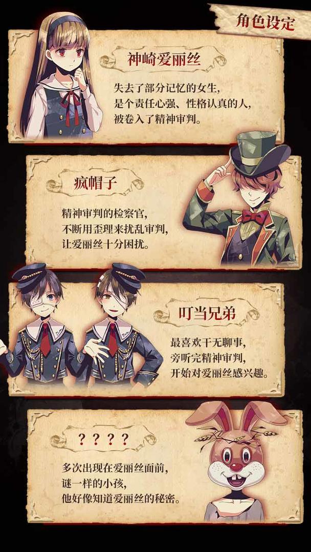 爱丽丝的精神审判 安卓版手游app截图