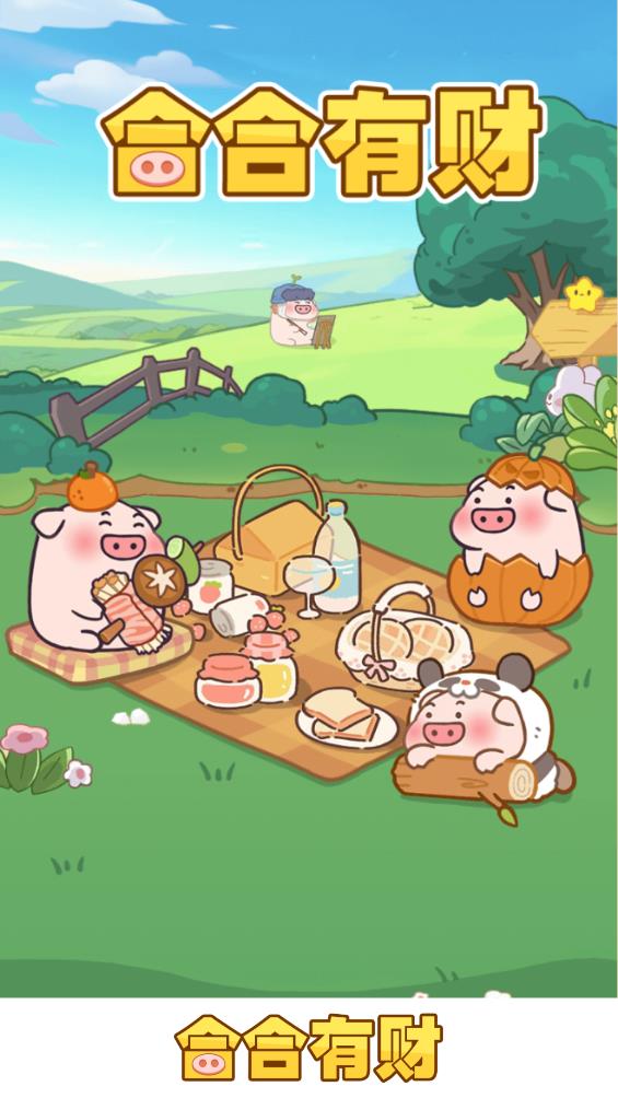 合合有财 赚钱版手游app截图