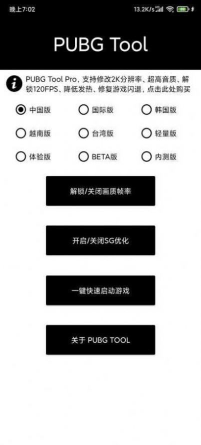 pubg tool画质修改器 120帧手机软件app截图