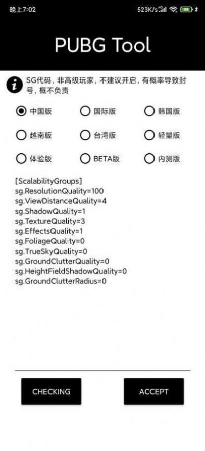 pubg tool画质修改器 120帧手机软件app截图