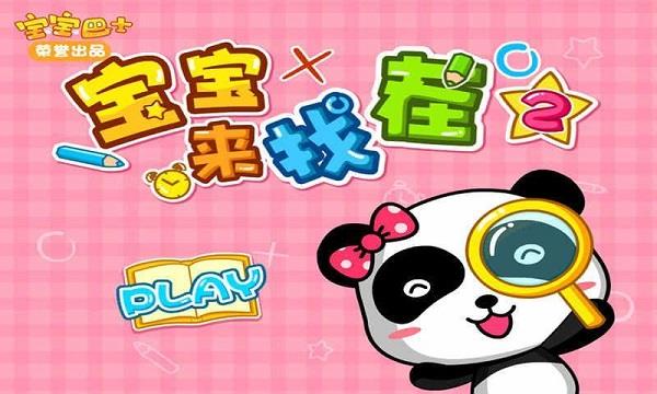 宝宝来找茬2手游app截图