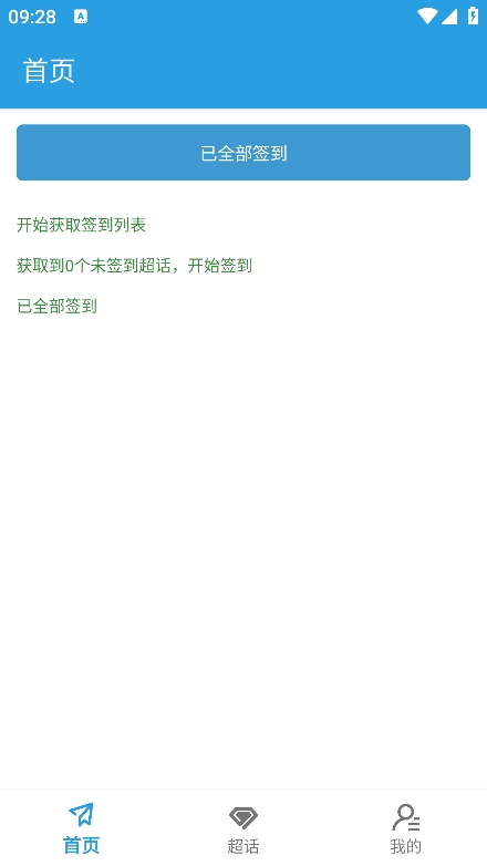超话一键签到 app手机软件app截图