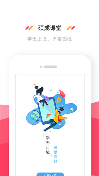 硕成课堂手机软件app截图