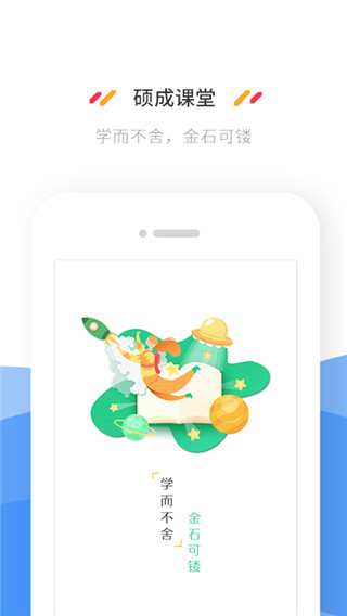 硕成课堂手机软件app截图