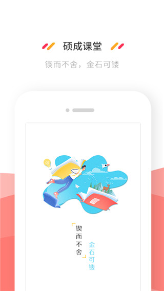硕成课堂手机软件app截图