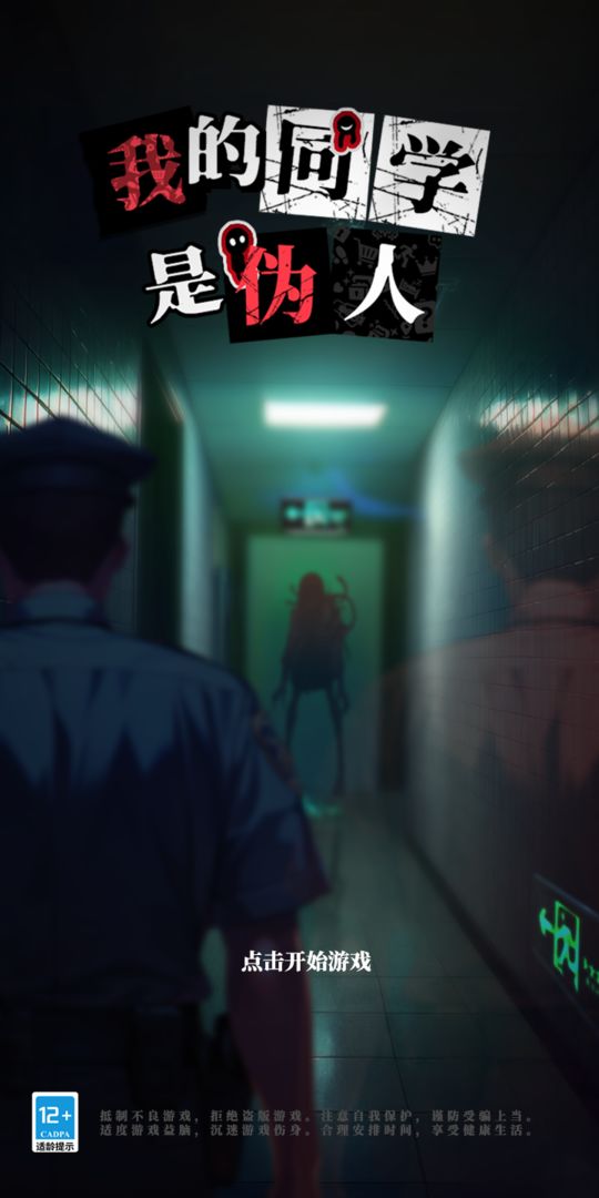 我的同学是伪人手游app截图