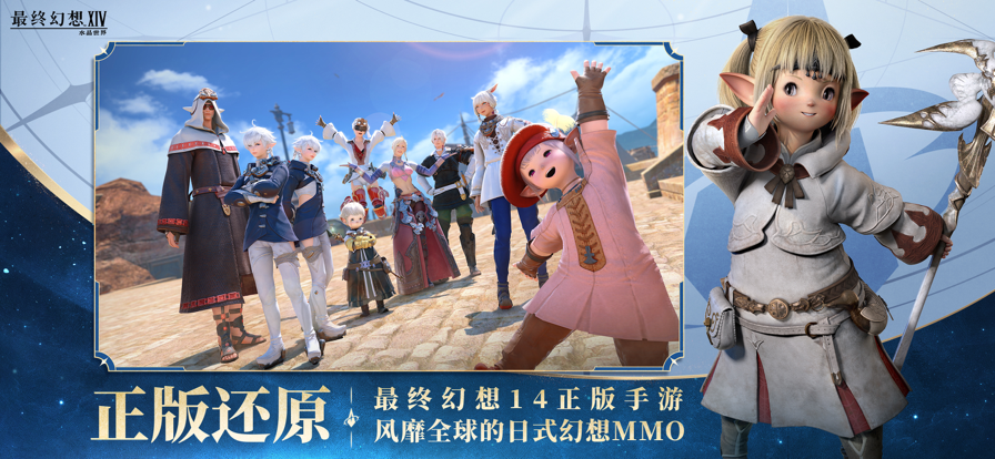 最终幻想14：水晶世界 官网版手游app截图