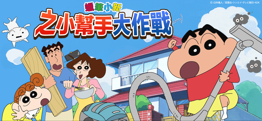 蜡笔小新之小帮手大作战 安卓最新版手游app截图