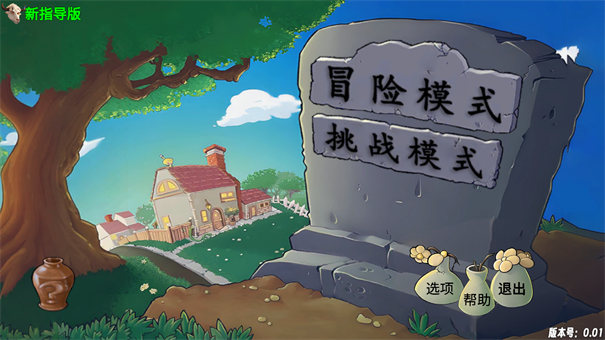 PVZ新指导版手游app截图