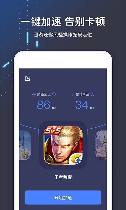 迅游加速器 2025最新版手机软件app截图
