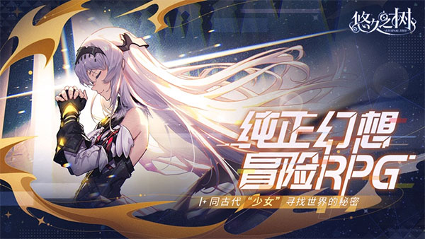 悠久之树 官方最新版手游app截图
