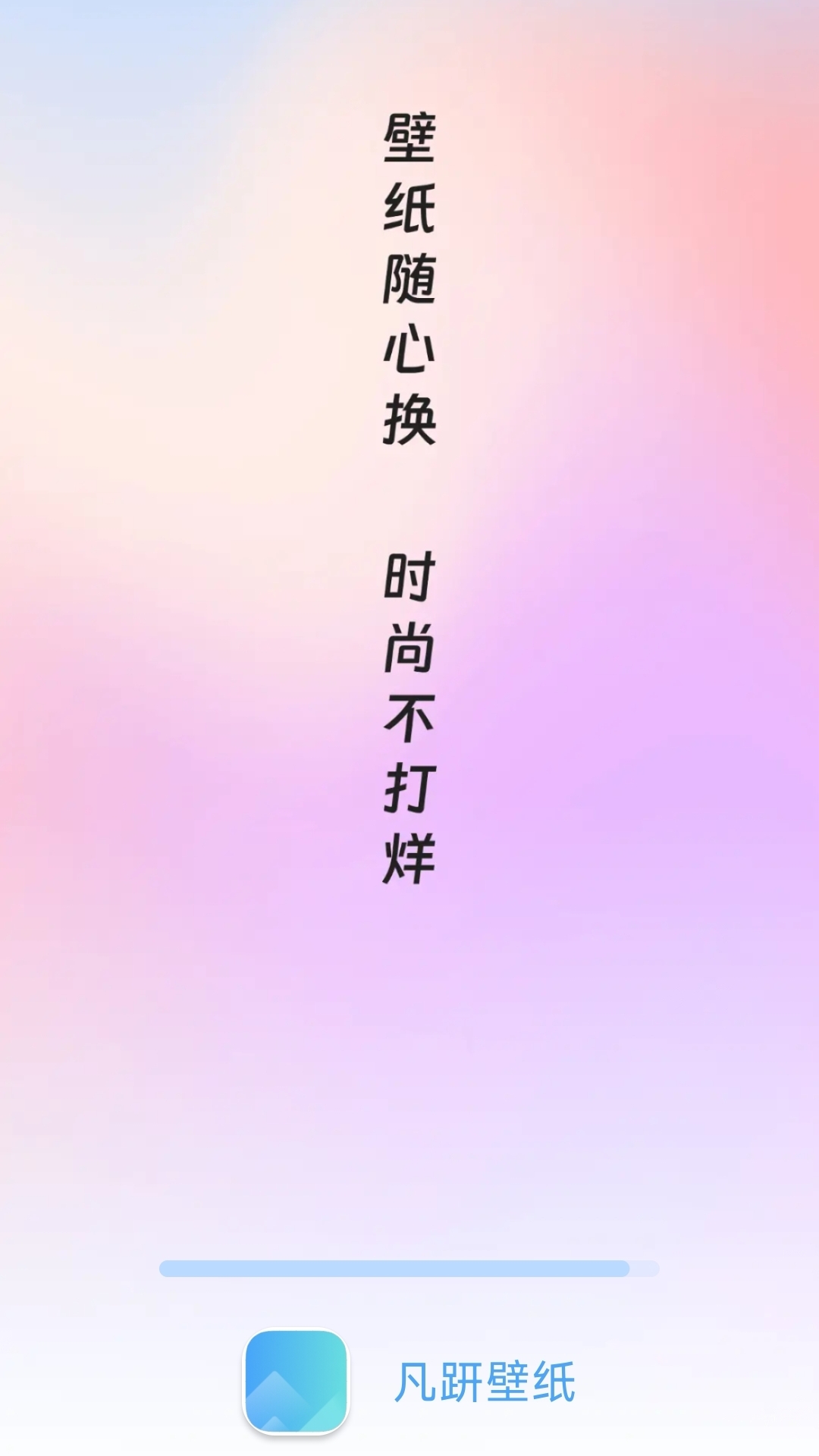 凡趼壁纸 手机版手机软件app截图