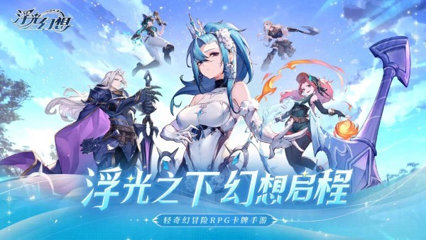 浮光幻想手游app截图