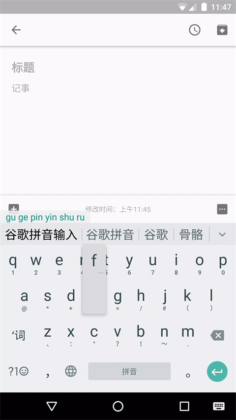 谷歌拼音输入法 最新安卓版手机软件app截图