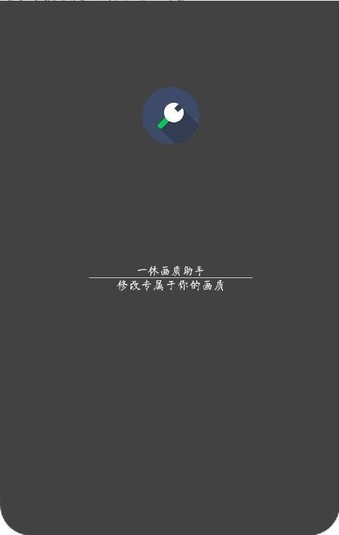 一休画质助手 免费版手机软件app截图