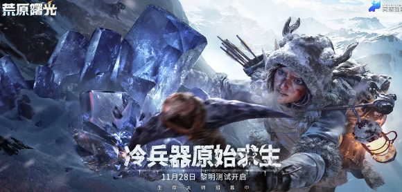 荒原曙光手游app截图