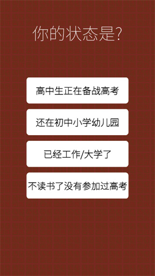 我的高考手游app截图