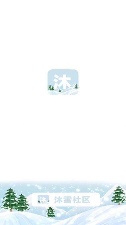 沐雪社区 官网版手机软件app截图