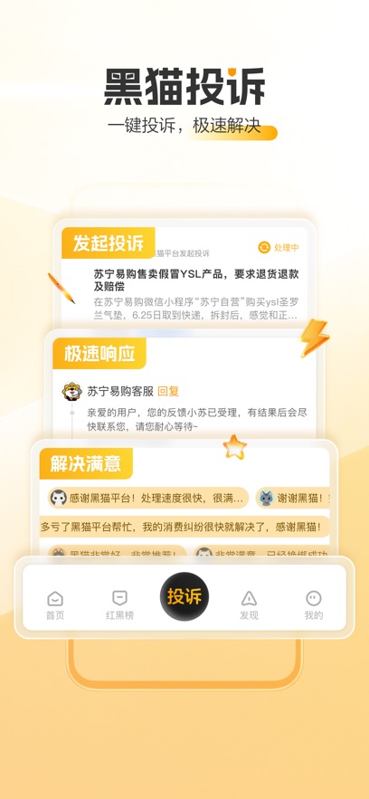 黑猫投诉 官网版手机软件app截图