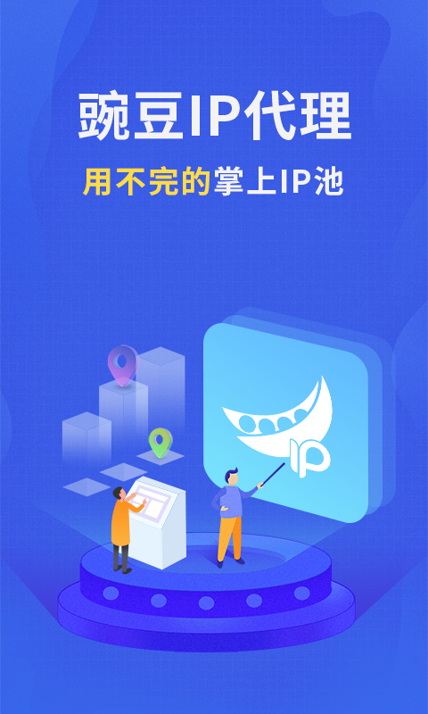 豌豆代理手机软件app截图
