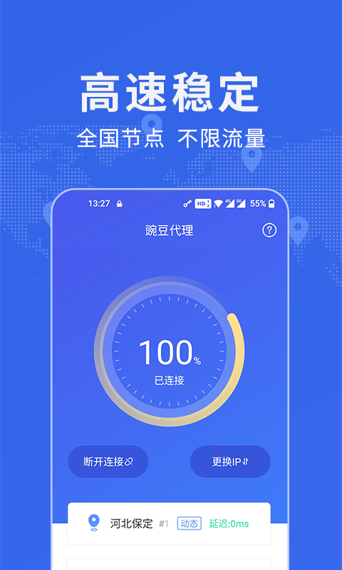 豌豆代理手机软件app截图