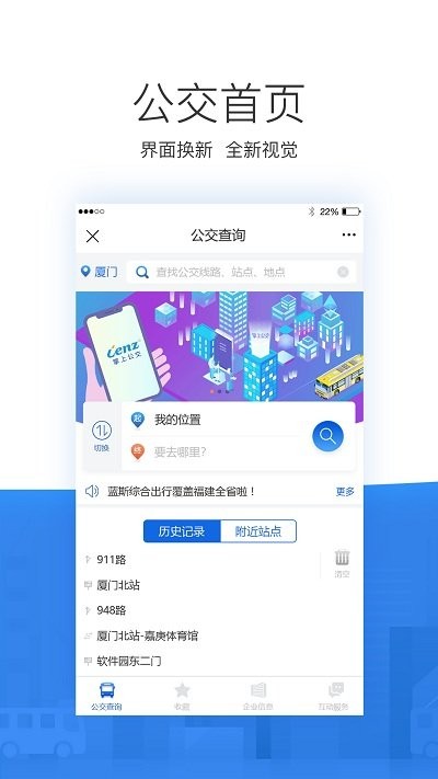 掌尚公交手机软件app截图