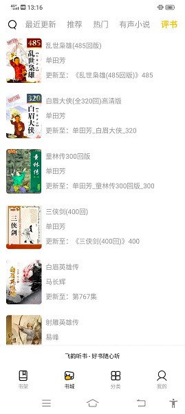 飞韵听书 官方正版手机软件app截图